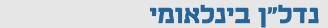 נדל"ן בינלאומי נדל"ן בינלאומי