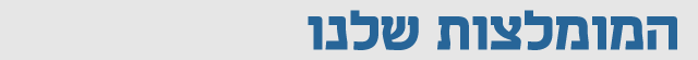 המומלצות שלנו המומלצות שלנו