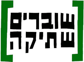ארגון שוברים שתיקה ארגון שוברים שתיקה
