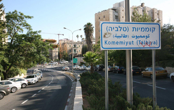 שכונת טלביה בירושלים (ארכיון) שכונת טלביה בירושלים (ארכיון)
