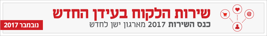 כנס השירות שופרסל תמונת גג עמוד כנס השירות שופרסל תמונת גג עמוד