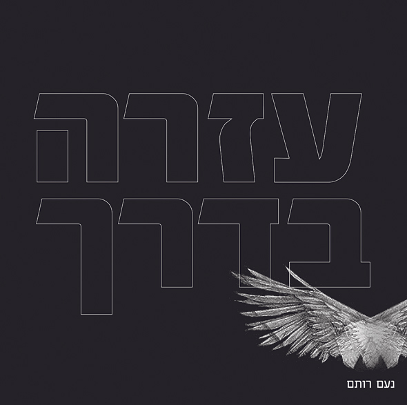 האלבום החדש של נעם רותם האלבום החדש של נעם רותם