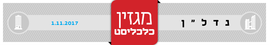 מגזין נדל"ן נובמבר 2017 הפניות האדר מגזין נדל"ן נובמבר 2017 הפניות האדר
