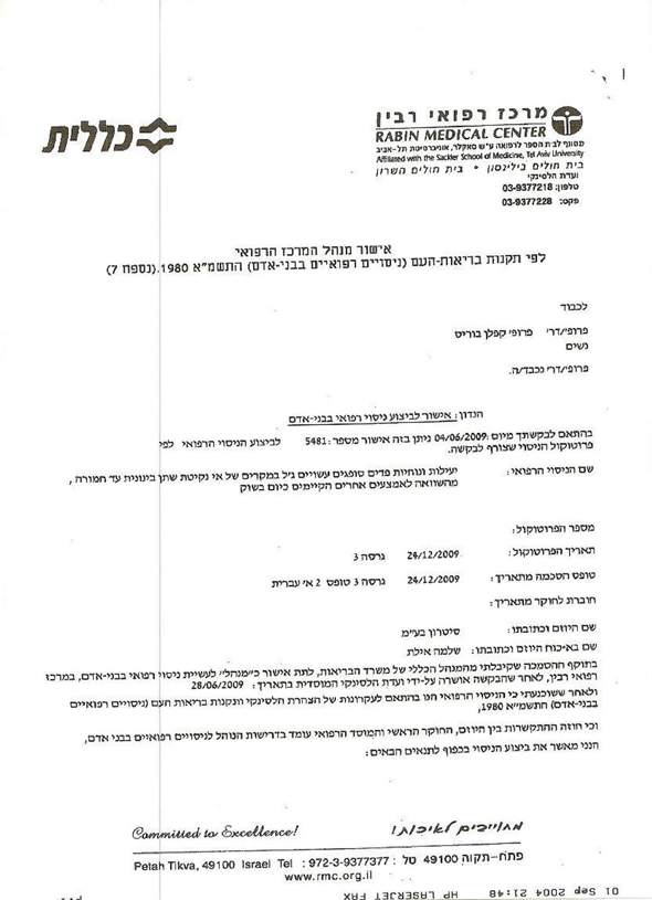 המסמך שפרסמה אינובטיב על אישור ניסוי בבני אדם המסמך שפרסמה אינובטיב על אישור ניסוי בבני אדם