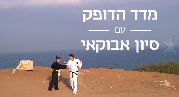 מדד הדופק: קראטה עם שלומי קווארטלר מדד הדופק: קראטה עם שלומי קווארטלר