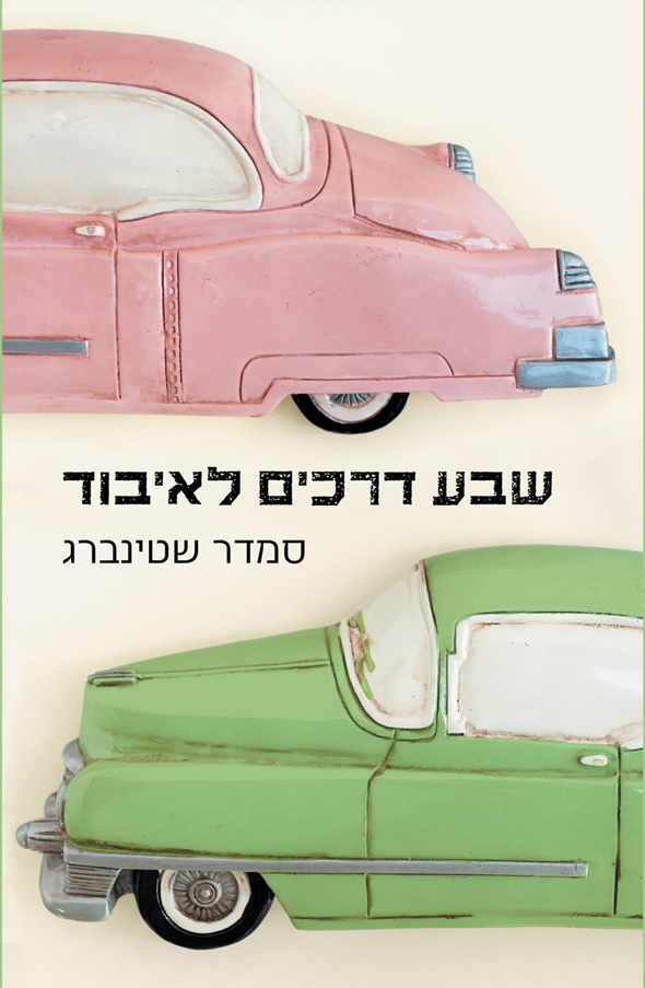 הספר "שבע דרכים לאיבוד" הספר "שבע דרכים לאיבוד"