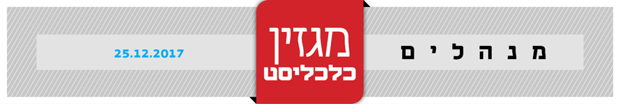 האדר מגזין מנהלים 25.12.17 האדר מגזין מנהלים 25.12.17