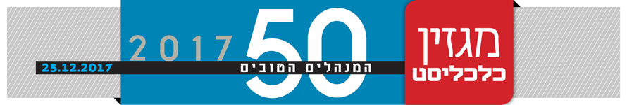 האדר דירוג מנהלים מגזין מנהלים 25.12.17 האדר דירוג מנהלים מגזין מנהלים 25.12.17