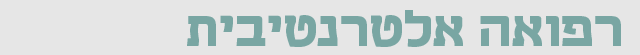רפואה אלטרנטיבית רפואה אלטרנטיבית