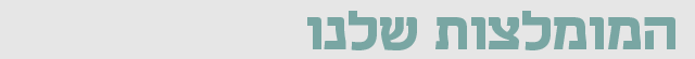 המומלצות שלנו זירת הבריאות המומלצות שלנו זירת הבריאות