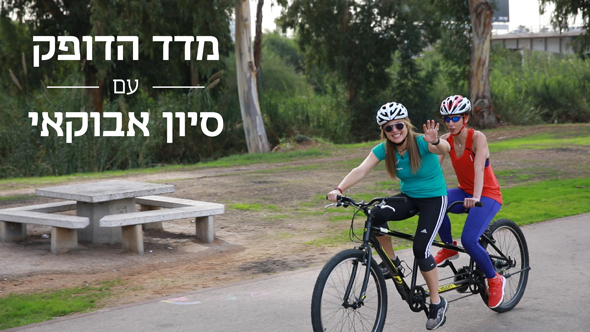 מדד הדופק: על אופני טנדם עם חן אלטשולר מדד הדופק: על אופני טנדם עם חן אלטשולר