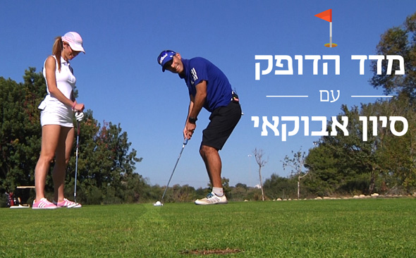בגולף כמו בעסקים: סבלנות, ריכוז וציות לחוקים בגולף כמו בעסקים: סבלנות, ריכוז וציות לחוקים