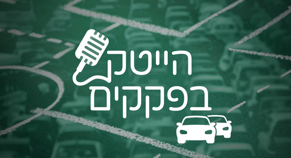 הייטק בפקקים הייטק בפקקים