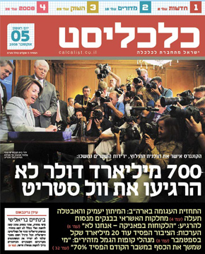 5.10.08. ימים של משבר כלכלי גלובלי. תוכנית החילוץ הגרנדיוזית שמאשר הקונגרס האמריקאי לא מסייעת בינתיים, והבורסות ממשיכות ליפול 5.10.08. ימים של משבר כלכלי גלובלי. תוכנית החילוץ הגרנדיוזית שמאשר הקונגרס האמריקאי לא מסייעת בינתיים, והבורסות ממשיכות ליפול
