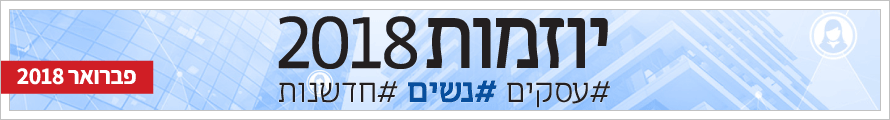 כנס נשים יוזמות פברואר 2018 כנס נשים יוזמות פברואר 2018
