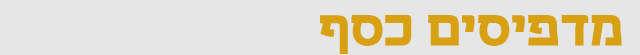 כותרת מדפיסים כסף כותרת מדפיסים כסף