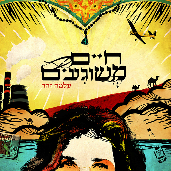 עטיפת האלבום של עלמה זהר עטיפת האלבום של עלמה זהר
