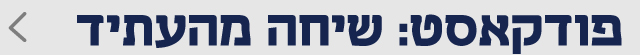 שיחה מהעתיד שיחה מהעתיד