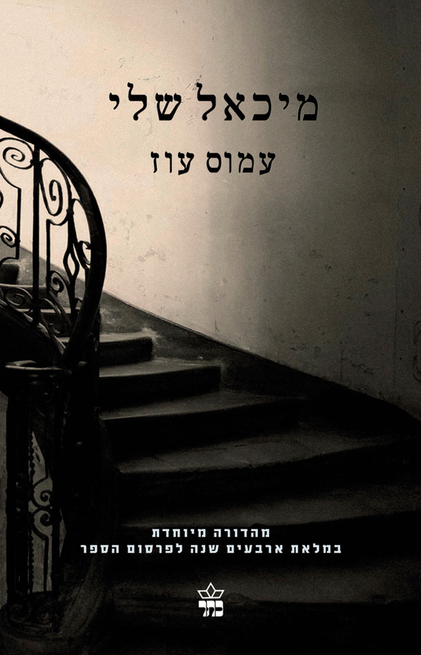 ספרו של עמוס עוז "מיכאל שלי" ספרו של עמוס עוז "מיכאל שלי"