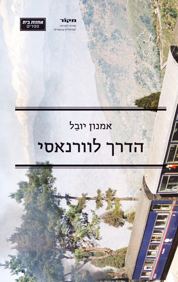 עטיפת הספר של יובל. "הספר עזר לעבד פצעים שנותרו בי בעקבות מוות של אנשים קרובים" עטיפת הספר של יובל. "הספר עזר לעבד פצעים שנותרו בי בעקבות מוות של אנשים קרובים"