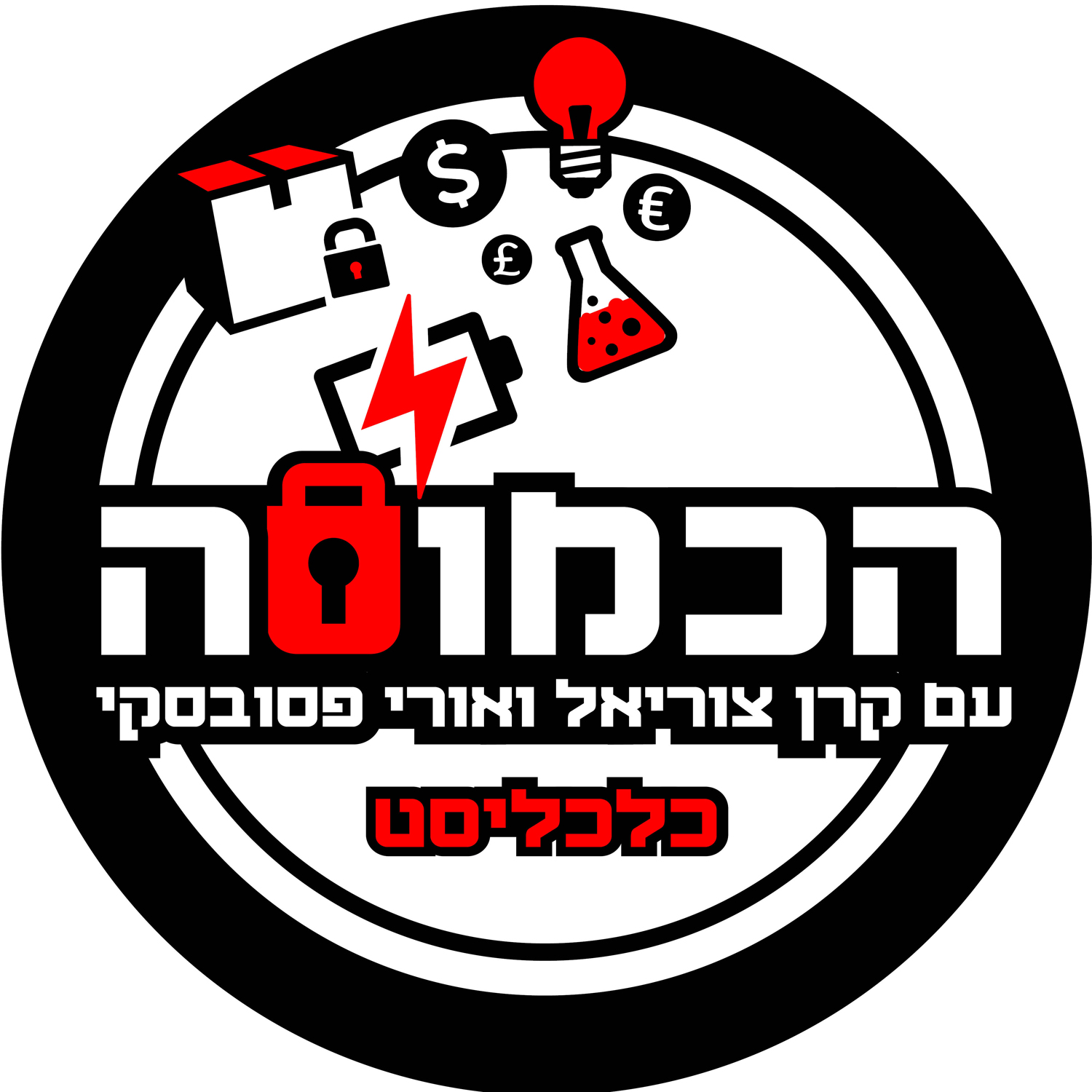 הכמוסה רעיונות ואנשים יוצאי דופן. פודקאסט שבועי מבית כלכליסט, עם קרן צוריאל וליעד ליבנה הכמוסה