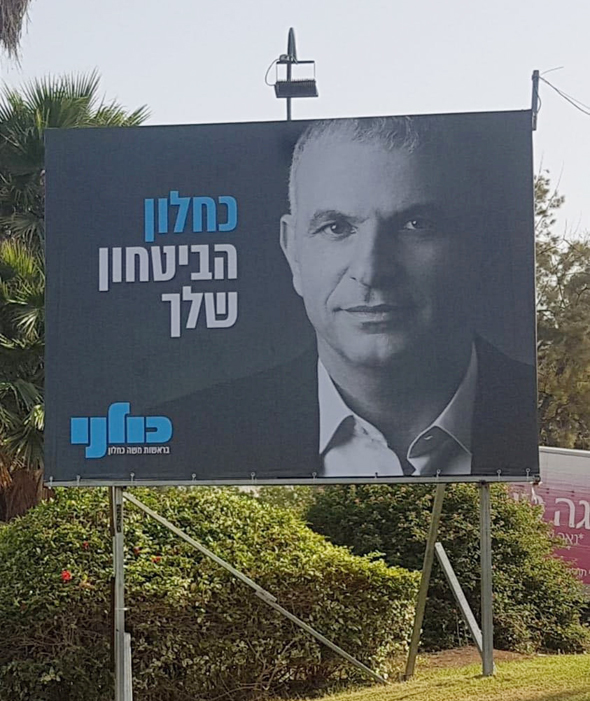 הקמפיין החדש של מפלגת כולנו, שהפציע אמש בחוצות ישראל הקמפיין החדש של מפלגת כולנו, שהפציע אמש בחוצות ישראל