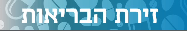 האדר חדש מובייל זירת הבריאות האדר חדש מובייל זירת הבריאות