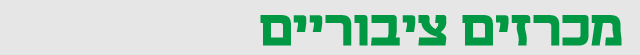 מכרזים ציבוריים מכרזים ציבוריים