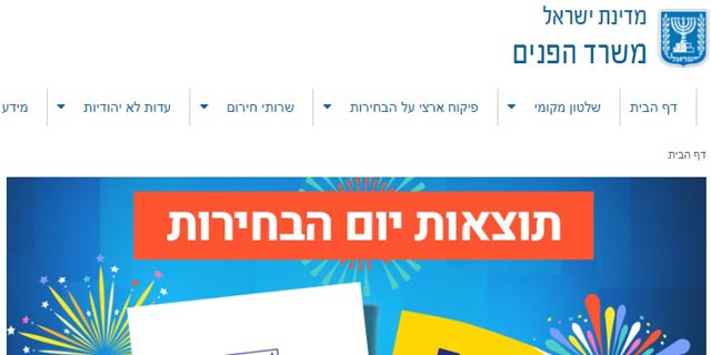 התקלות נמשכות: אתר משרד הפנים לא מעדכן נתוני הצבעה בבחירות
