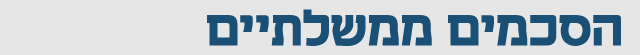 הסכמים ממשלתיים הסכמים ממשלתיים