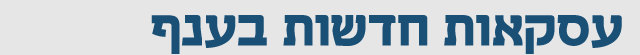 עסקאות חדשות בענף עסקאות חדשות בענף