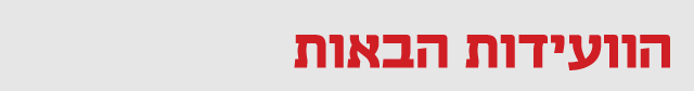 הפניות עמוד ועידות מובייל הפניות עמוד ועידות מובייל