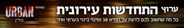 האדר התחדשות עירונית אורבן מובייל האדר התחדשות עירונית אורבן מובייל