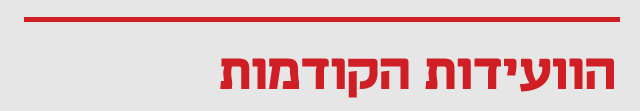 הוועידות הקודמות מובייל חדש הוועידות הקודמות מובייל חדש