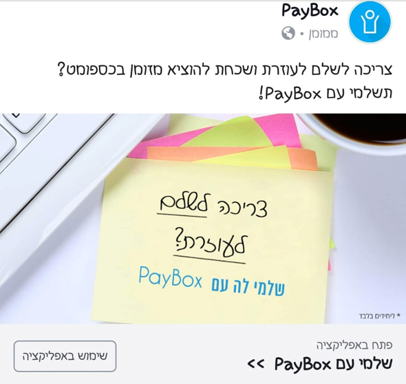 הקמפיין של פייבוקס. מפרסם את סוג התשלום שכאל מתנגדת לו הקמפיין של פייבוקס. מפרסם את סוג התשלום שכאל מתנגדת לו