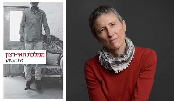 הסופרת איה קניוק והספר "ממלכת האי-רצון" הסופרת איה קניוק והספר "ממלכת האי-רצון"