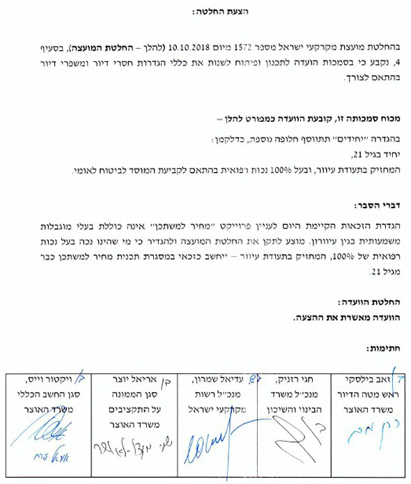צילום של ההחלטה לשלב בעלי תעודת עיוור במחיר למשתכן צילום של ההחלטה לשלב בעלי תעודת עיוור במחיר למשתכן