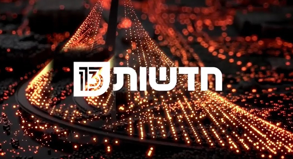 חדשות 13 חדשות 13