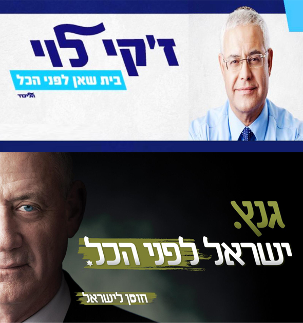 סיסמתו של ז'קי לוי וסיסמתו של גנץ סיסמתו של ז'קי לוי וסיסמתו של גנץ