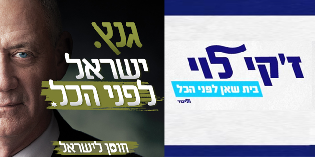סיסמת הבחירות של גנץ: "ישראל לפני הכל", מזכירה את סיסמתו של ז'קי לוי