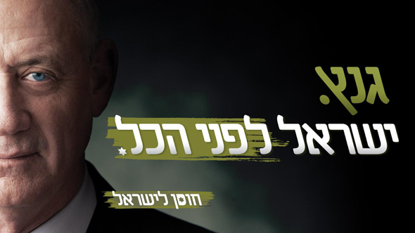 בני גנץ קמפיין בחירות 