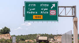 שלט עפולה חדרה זירת הנדל"ן, צילום: שאטרסטוק שלט עפולה חדרה זירת הנדל"ן, צילום: שאטרסטוק