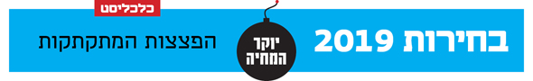 גג עמוד פצצת יוקר המחיה גג עמוד פצצת יוקר המחיה