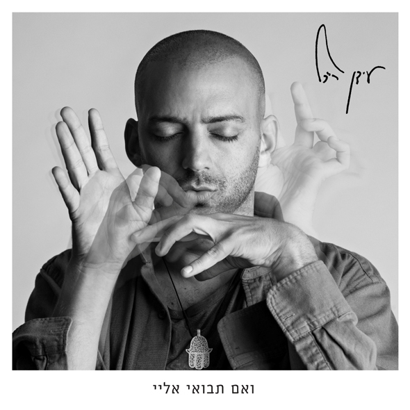 עטיפת "ואם תבואי אליי". סאונד אחיד עטיפת "ואם תבואי אליי". סאונד אחיד