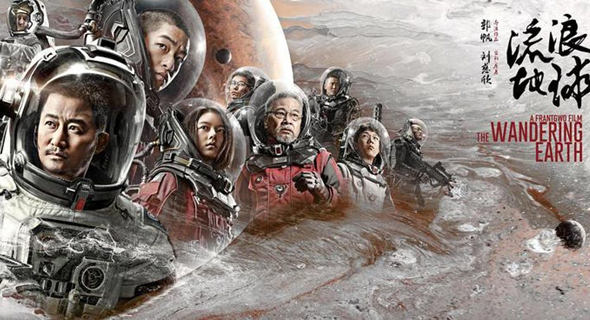 פוסטר סרט הארץ הנודדת The Wandering Earth פוסטר סרט הארץ הנודדת The Wandering Earth