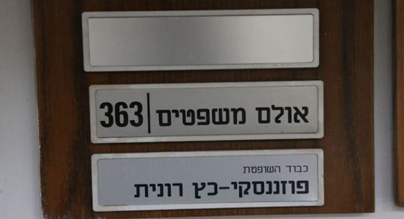 האולם של השופטת רונית פוזננסקי כץ האולם של השופטת רונית פוזננסקי כץ