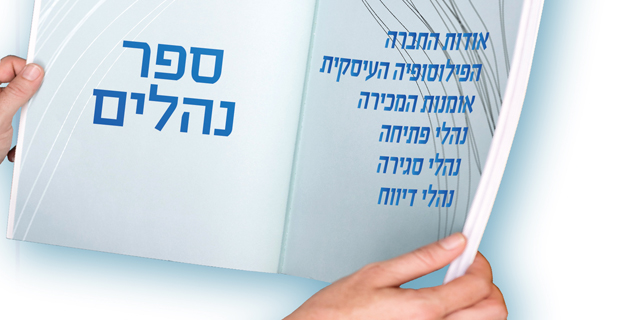 ספר הנהלים של הרשת – מדד קריטי להצלחה