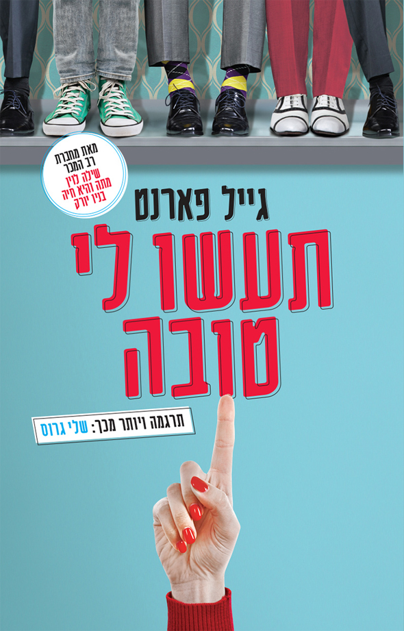 "תעשו לי טובה". כמו שיחה כיפית עם חברה פרועה "תעשו לי טובה". כמו שיחה כיפית עם חברה פרועה