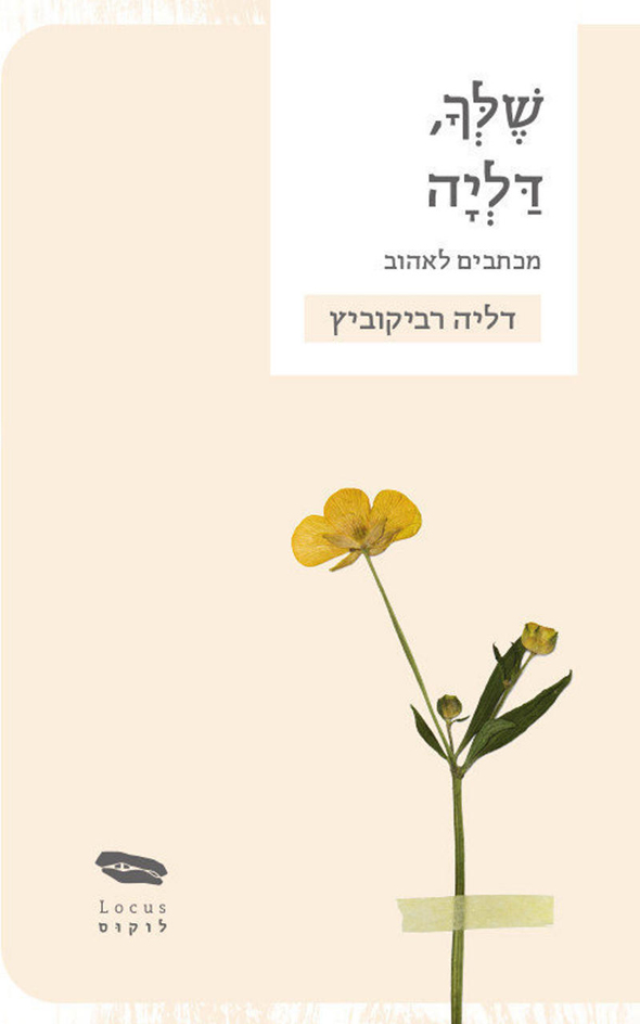 הספר "שלך, דליה - מכתבים לאהוב". להכיר את רביקוביץ' של גיל 19 הספר "שלך, דליה - מכתבים לאהוב". להכיר את רביקוביץ' של גיל 19