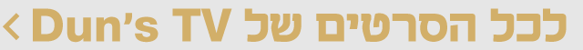 דן אנד ברדסטריט TV הפניית מובייל דן אנד ברדסטריט TV הפניית מובייל